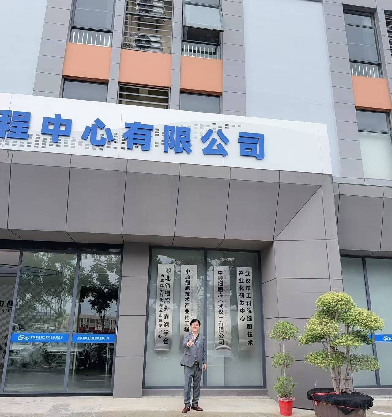 武汉市细胞工程中心有限公司